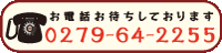 TEL0279-64-2255