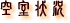 �l������@�����@�󎺏�