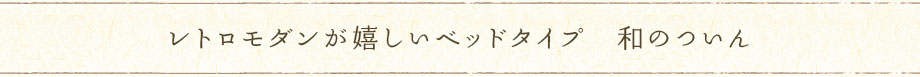 レトロモダン和のついん