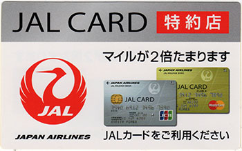 JALカード特約店に、四万温泉柏屋旅館