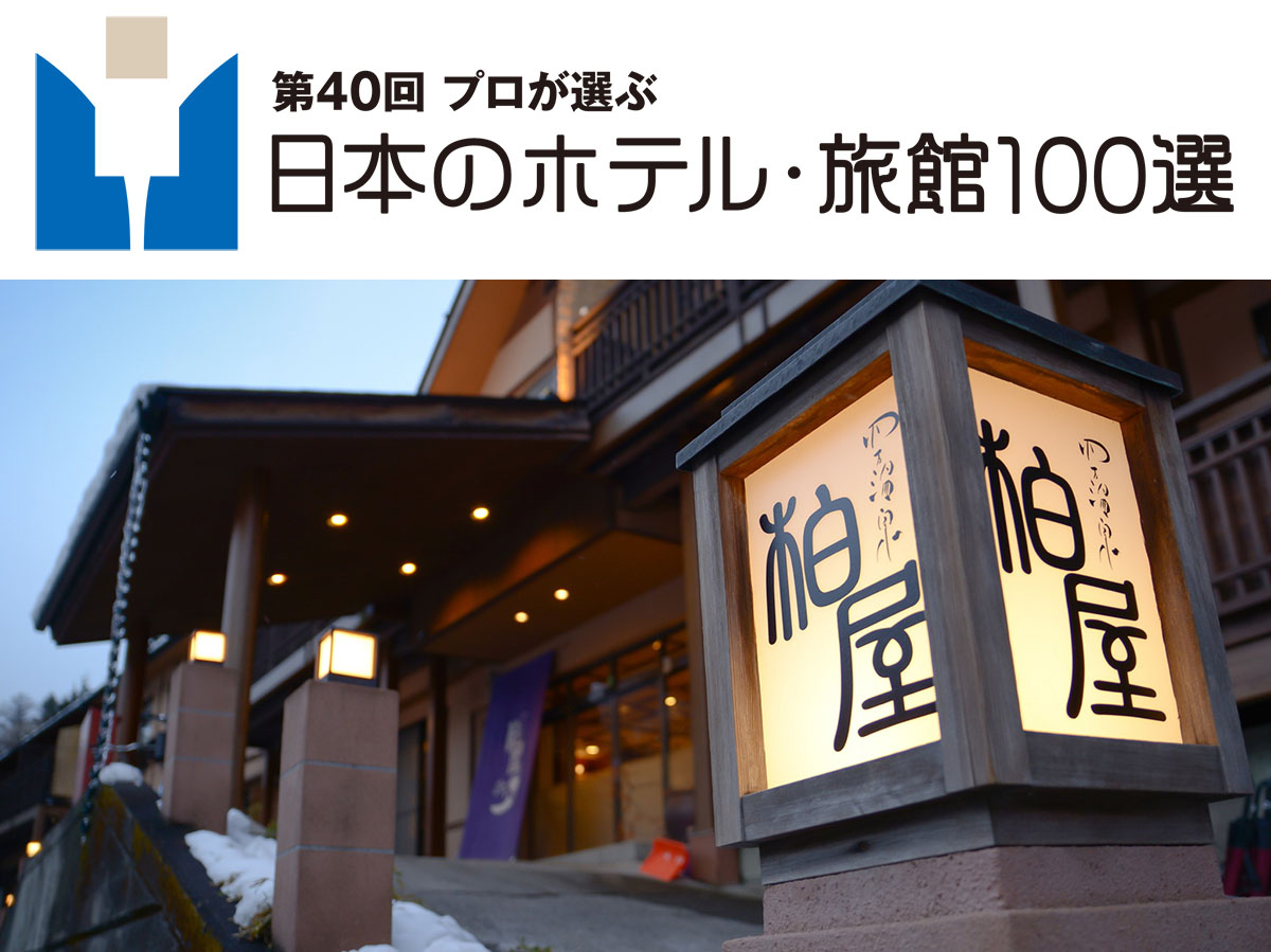 日本のホテル旅館100選に入選しました 四万温泉柏屋旅館 貸切露天風呂が人気の群馬県の温泉旅館