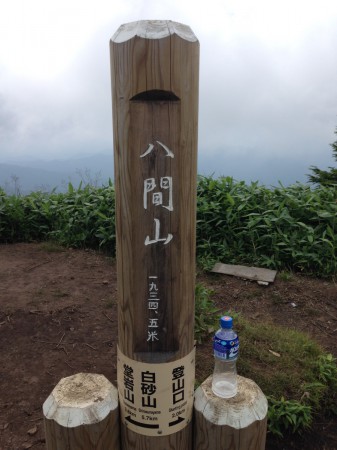 八間山山頂