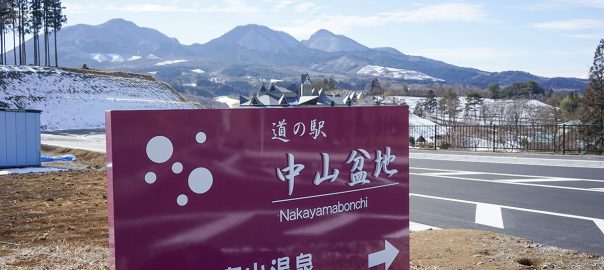 道の駅　中山盆地