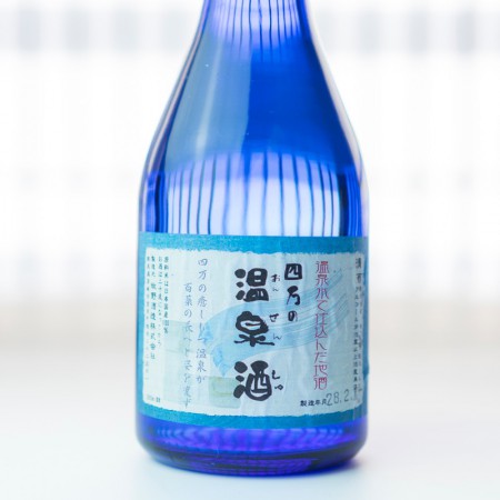 四万の温泉酒