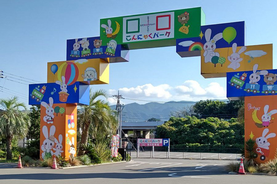 こんにゃくパーク