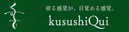 くすしき