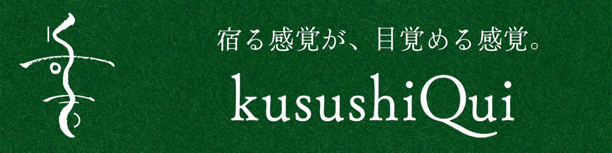 くすしき