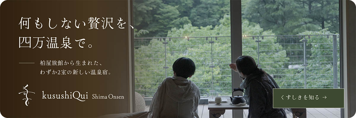 何もしない贅沢を、四万温泉で。柏屋旅館から生まれた、わずか2室の新しい温泉宿、くすしき。