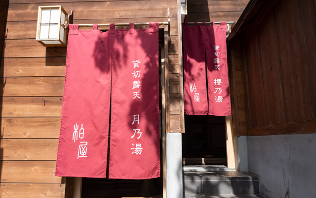 貸切露天