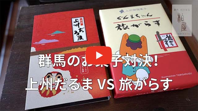 上州だるま対決