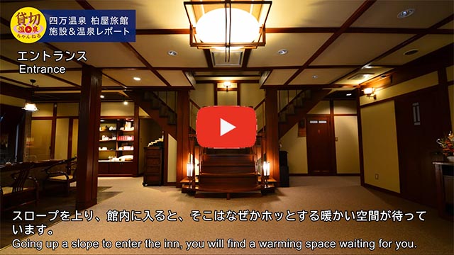 四万温泉柏屋旅館