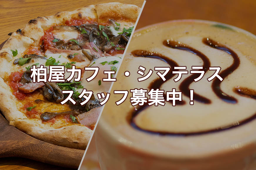 カフェスタッフ募集