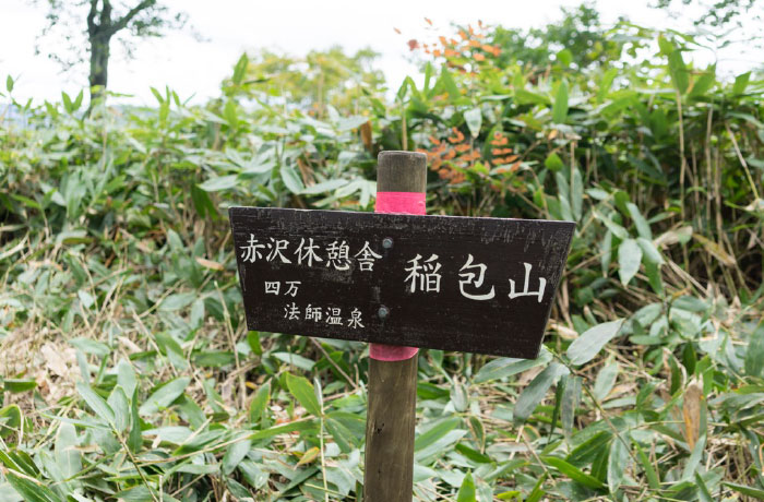 稲包山は四万温泉から登る新潟県境の山