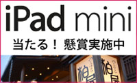 iPad miniプレゼント実施中