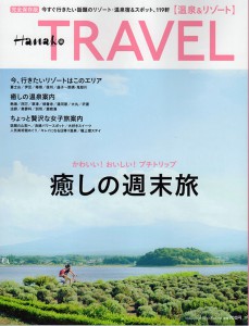 Hanako TRAVEL 四万温泉