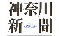 神奈川新聞にご掲載いただきました