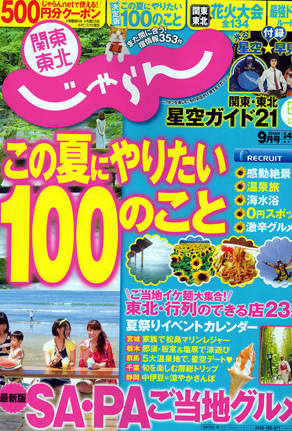 じゃらん９月号