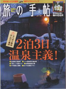 旅の手帖2泊3日温泉主義