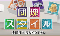 NHK団塊スタイルで放送されました