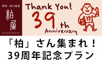 柏屋旅館  39周年記念 Thank You!プラン