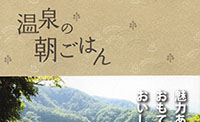 書籍「温泉の朝ごはん」に載せていただきました