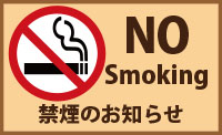 禁煙化のお知らせ