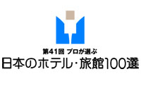 日本のホテル・旅館100選に選ばれました