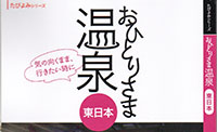 書籍「おひとりさま温泉」に掲載いただきました