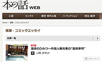 「本の話WEB」にご掲載いただきました