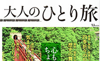 「大人のひとり旅」に掲載いただきました