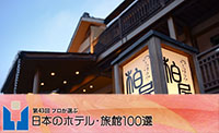 日本のホテル・旅館100選に入選しました
