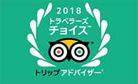 トラベラーズチョイスアワード2018を受賞しました