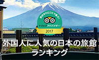 外国人に人気の日本の旅館ランキング 2017で4位に入選しました