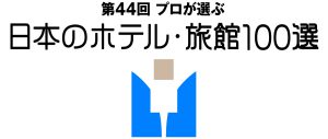 第44回プロが選ぶ旅館ホテル100選に入選しました