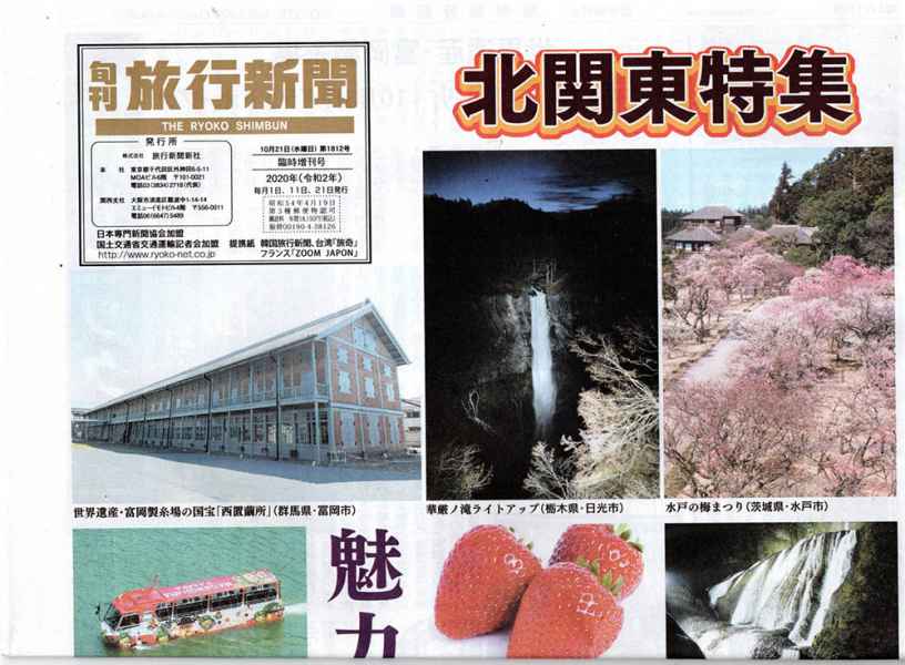 旬刊旅行新聞にご掲載いただきました