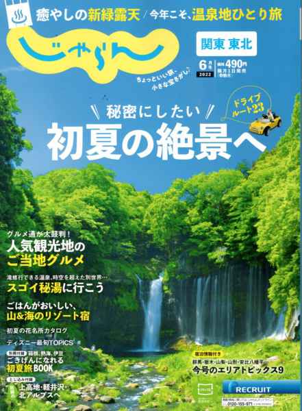 雑誌じゃらんに掲載いただきました。