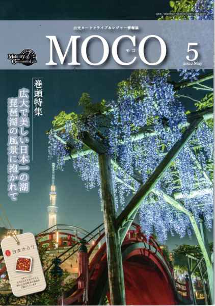 出光情報誌 MOCO に掲載いただきました